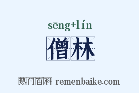 僧林是什么意思的图片